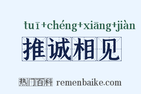 推诚相见是什么意思的图片